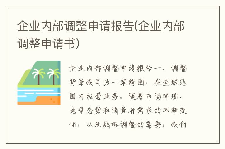  企业内部调整申请报告(企业内部调整申请书)