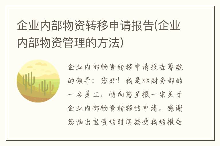  企业内部物资转移申请报告(企业内部物资管理的方法)