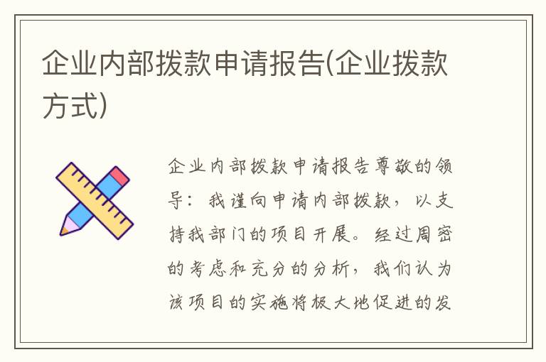  企业内部拨款申请报告(企业拨款方式)