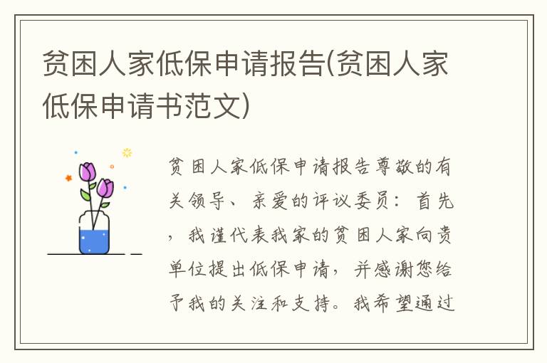  贫困人家低保申请报告(贫困人家低保申请书范文)