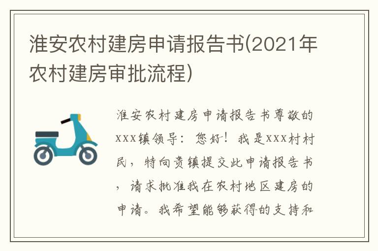  淮安农村建房申请报告书(2021年农村建房审批流程)