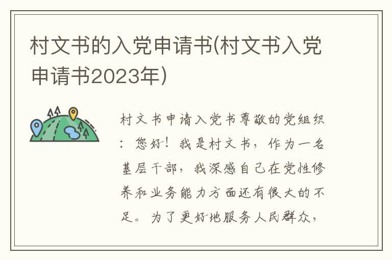 村文书的入党申请书(村文书入党申请书2023年)