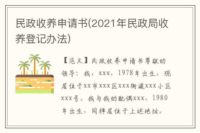  民政收养申请书(2021年民政局收养登记办法)