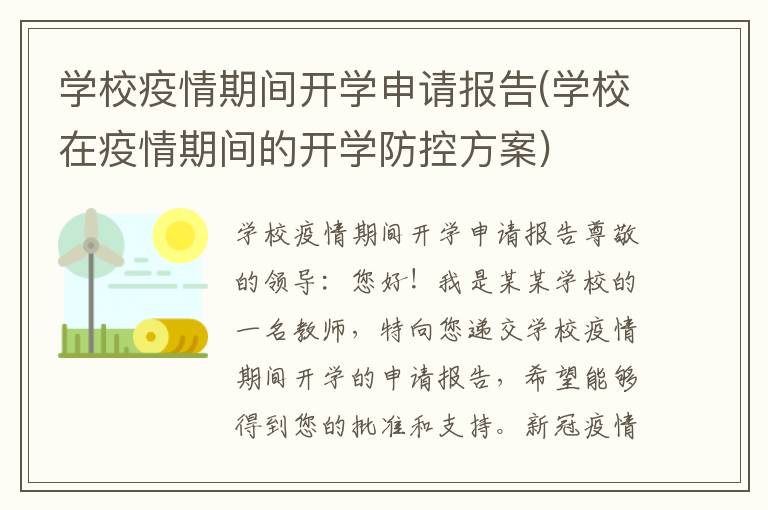  学校疫情期间开学申请报告(学校在疫情期间的开学防控方案)