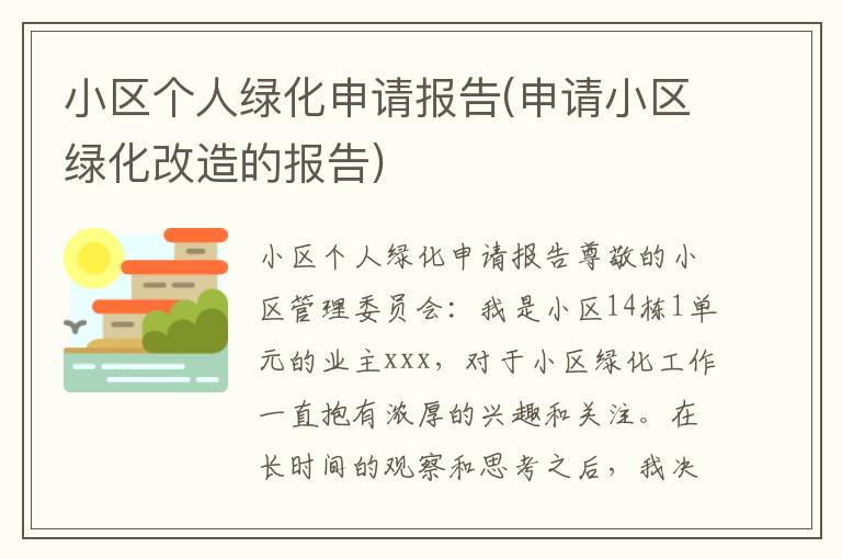  小区个人绿化申请报告(申请小区绿化改造的报告)