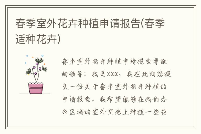  春季室外花卉种植申请报告(春季适种花卉)