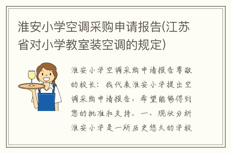  淮安小学空调采购申请报告(江苏省对小学教室装空调的规定)