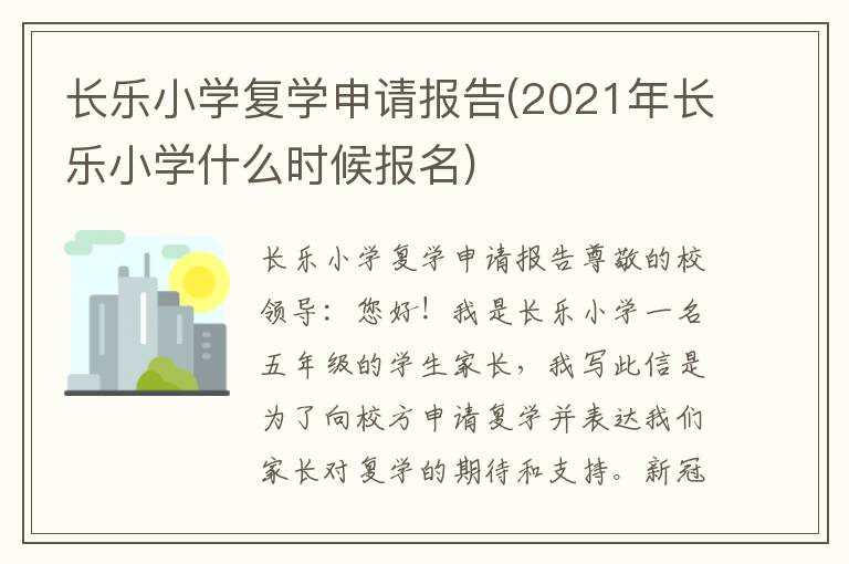  长乐小学复学申请报告(2021年长乐小学什么时候报名)