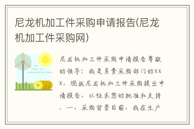  尼龙机加工件采购申请报告(尼龙机加工件采购网)