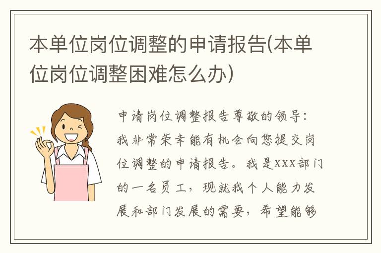  本单位岗位调整的申请报告(本单位岗位调整困难怎么办)