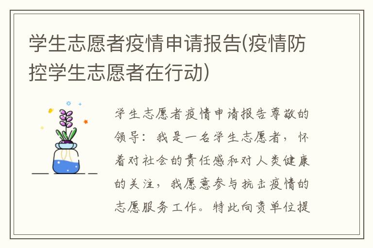  学生志愿者疫情申请报告(疫情防控学生志愿者在行动)