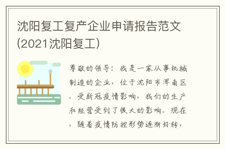  沈阳复工复产企业申请报告范文(2021沈阳复工)